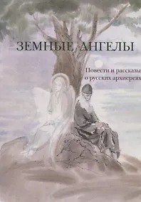 Купить Земные ангелы. Рассказы и повести о русских архиереях — Фото №1