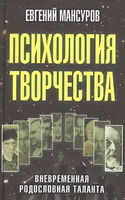 Купить Психология творчества: вневременная родословная таланта — Фото №1