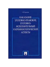 Купить Наказание.Уголовно-правовой,уголовно-исполнительный и крим-ий аспекты. — Фото №1