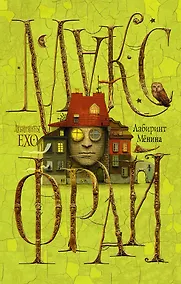 Купить Лабиринт Мёнина — Фото №1