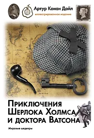 Купить Приключения Шерлока Холмса и доктора Ватсона — Фото №1