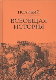 Купить Всеобщая история. В 2-х томах. Том II (комплект из 2-х книг) — Фото №1