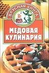 Купить Медовая кулинария — Фото №1