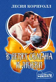 Купить В сетях обмана и любви — Фото №1