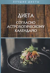 Купить Диета согласно астрологическому календарю — Фото №1