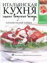 Купить Итальянская кухня. Самые вкусные блюда — Фото №1