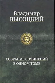 Купить Собрание сочинений в одном томе. — Фото №1