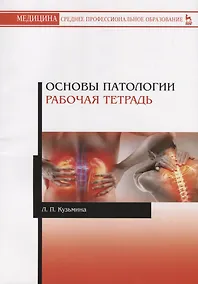 Купить Основы патологии. Рабочая тетрадь. Учебное пособие — Фото №1