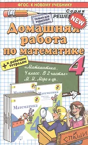 Купить Домашняя работа по математике за 4 класс: к учебнику М.И. Моро и др. "Математика. 4 класс: учеб. для общеобразоват. организаций. В 2 ч." ФГОС — Фото №1