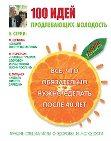 Купить 100 идей, продлевающих молодость. Всё, что обязательно нужно сделать после 40 лет — Фото №1