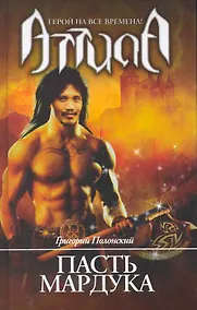 Купить Пасть Мардука: роман. — Фото №1