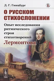 Купить О русском стихосложении. Опыт исследования ритмического строя стихотворений Лермонтова — Фото №1
