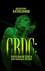 Купить CBDC: полезный слуга или опасный хозяин — Фото №1