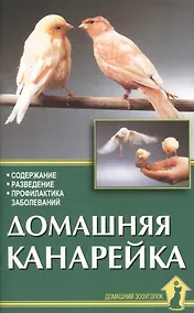 Купить Домашняя канарейка. Содержание. Разведение. Профилактика заболеваний — Фото №1