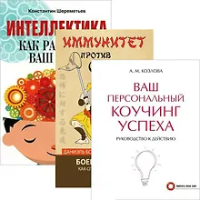 Купить Интеллектика. Иммунитет против страха. Ваш персональный коучинг (комплект из 3 книг) — Фото №1