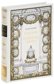 Купить Белые ночи. Петербургская летопись — Фото №1