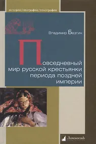 Купить Повседневный мир русской крестьянки периода поздней империи — Фото №1