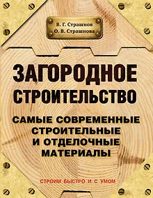 Купить Загородное строительство. Самые современные строительные и отделочные материалы — Фото №1