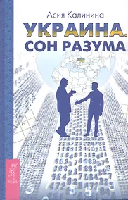 Купить Украина. Сон разума — Фото №1