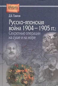 Купить Русско-японская война 1904-1905 гг.: секретные операции на суше и на море. 2-е издание, переработанное и дополненное — Фото №1