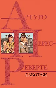 Купить Саботаж — Фото №1