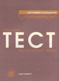 Купить Типовой тест по русскому языку для приёма в гражданство Российской Федерации. — Фото №1