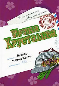 Купить Будуар мадам Холмс (Дамский смешной детектив). Хрусталева И. (Эксмо) — Фото №1