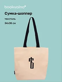 Купить Сумка-шоппер с дном «Ять» (бежевая) (текстиль) (34х36см) — Фото №1
