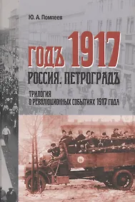 Купить Годъ 1917 Россия Петроградъ трилогия в революционных событий 1917 г (Помпеев) — Фото №1