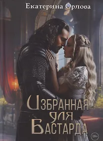 Купить Избранная для бастарда — Фото №1