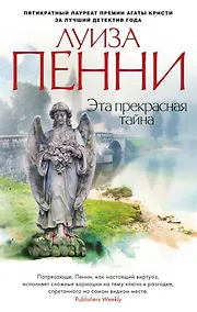Купить Эта прекрасная тайна — Фото №1