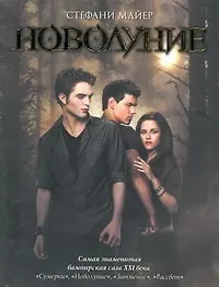 Купить Новолуние — Фото №1