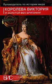 Купить Королева Виктория и Золотой век Британии — Фото №1