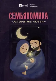 Купить Семьяномика. Алгоритмы любви — Фото №1