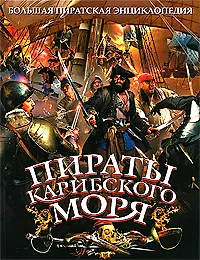 Купить Пираты Карибского моря — Фото №1