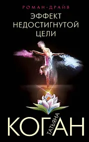 Купить Эффект недостигнутой цели — Фото №1