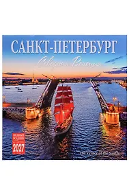 Купить Календарь 2027г 300*300 СПб "Санкт-Петербург. Северная Венеция" настенный, на скрепке — Фото №1