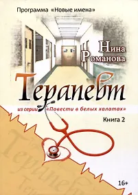 Купить Терапевт. Книга 2 — Фото №1