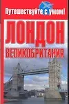Купить Лондон + Великобритания — Фото №1