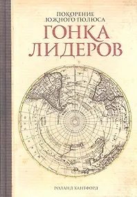 Купить Покорение Южного полюса. Гонка лидеров — Фото №1