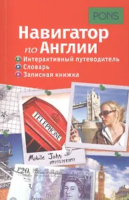 Купить Навигатор по Англии. Интерактивный путеводитель, словарь, записная книжка — Фото №1