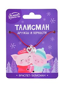 Купить Браслет-талисман «Талисман дружбы и верности», 27 см — Фото №1