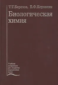 Купить Биологическая химия. Учебник — Фото №1