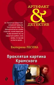 Купить Проклятая картина Крамского — Фото №1