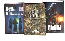 Купить Комплект «Чертова невеста. Русский хоррор начала ХХ века со страниц старых журналов, Грозный идол, или Строители ада на земле, Волхвы» (комплект из 3 книг) — Фото №1