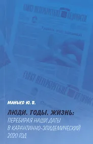 Купить Люди. Годы. Жизнь: Перебирая наши даты в карантинно-эпидемический 2020 год — Фото №1