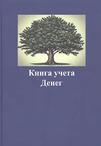 Купить Книга учета денег — Фото №1