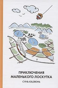 Купить Приключения Маленького Лоскутка — Фото №1