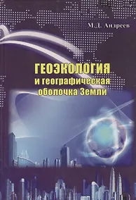 Купить Геоэкология и географическая оболочка земли — Фото №1