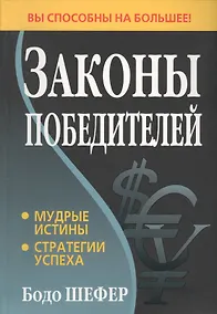 Купить Законы победителей — Фото №1